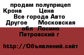 продам полуприцеп Крона 1997 › Цена ­ 300 000 - Все города Авто » Другое   . Московская обл.,Лосино-Петровский г.